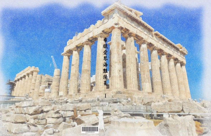 2012希臘愛琴海豔陽夏Ⅰ